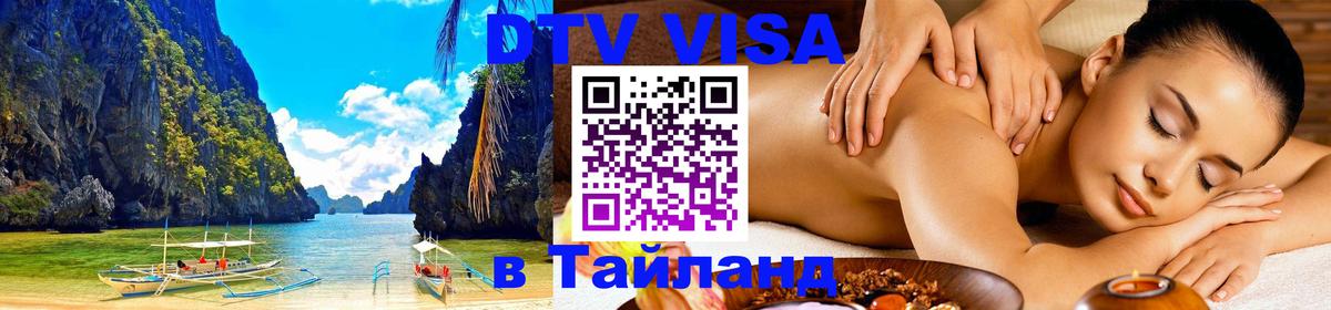DTV виза Тайланд DTV виза Тайланд
